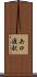 矢口渡駅 Scroll