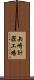 矢崎計器工場 Scroll