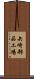 矢崎部品工場 Scroll