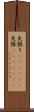 矢張り(ateji)(P) Scroll