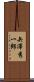 矢澤秀一郎 Scroll
