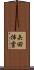 矢田挿雲 Scroll