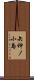 矢神ノ小島 Scroll