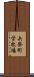 矢祭町営牧場 Scroll