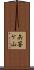矢筈ケ山 Scroll