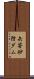 矢筈砂防ダム Scroll