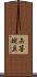 矢筈豌豆 Scroll