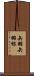 矢羽 Scroll