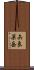 矢良巣岳 Scroll