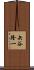 矢谷隆一 Scroll
