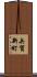 矢賀新町 Scroll