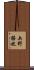 矢野勝也 Scroll
