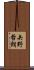 矢野哲朗 Scroll