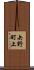 矢野町上 Scroll