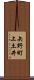 矢野町上土井 Scroll