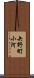矢野町小河 Scroll