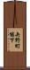 矢野町能下 Scroll