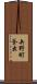 矢野町釜出 Scroll