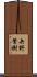 矢野繁樹 Scroll