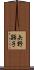 矢野顕子 Scroll