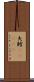 矢鱈(ateji) Scroll