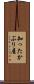 知ったかぶり屋 Scroll