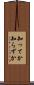 知ってか知らずか Scroll
