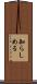 知らしめる Scroll