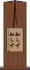 知らず知らず Scroll