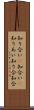 知り合い(P) Scroll