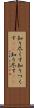 知り尽くす Scroll