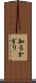 知るかぎり Scroll