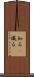 知る(P) Scroll