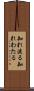 知れ渡る Scroll