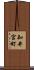 知井宮町 Scroll
