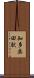 知多奥田駅 Scroll