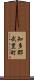 知多郡武豊町 Scroll