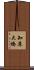 知床大橋 Scroll