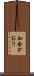 知念かおり Scroll