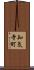 知気寺町 Scroll