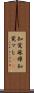 知覚麻痺 Scroll