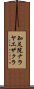 知足院ナラヤエザクラ Scroll