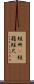 短冊(P) Scroll