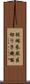 短縮参照区切り子機能 Scroll