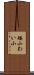 矮小 Scroll