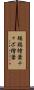 矮鶏檜葉 Scroll