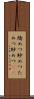 矯めつ眇めつ Scroll