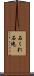 石くれ;石塊 Scroll