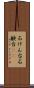 石けん台 Scroll