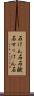 石けん石 Scroll